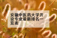 安徽中医药大学开设专业最新排名一览表