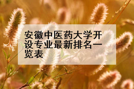 安徽中医药大学开设专业最新排名一览表