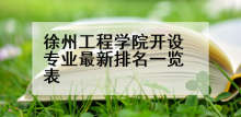 徐州工程学院开设专业最新排名一览表