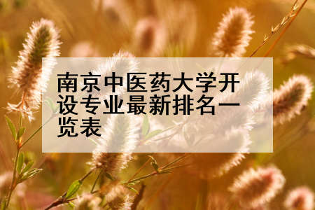 南京中医药大学开设专业最新排名一览表