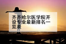 齐齐哈尔医学院开设专业最新排名一览表