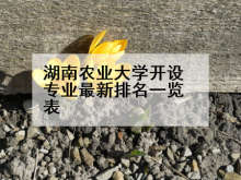 湖南农业大学开设专业最新排名一览表