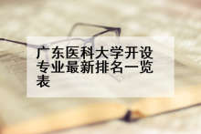 广东医科大学开设专业最新排名一览表