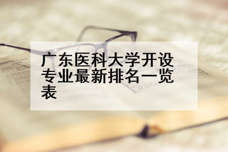 广东医科大学开设专业最新排名一览表