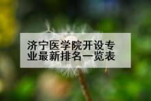 济宁医学院开设专业最新排名一览表