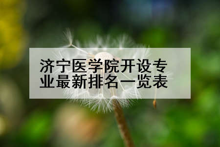 济宁医学院开设专业最新排名一览表
