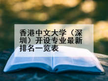 香港中文大学（深圳）开设专业最新排名一览表