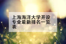上海海洋大学开设专业最新排名一览表