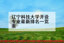 辽宁科技大学开设专业最新排名一览表