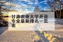 甘肃农业大学开设专业最新排名一览表
