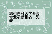 温州医科大学开设专业最新排名一览表