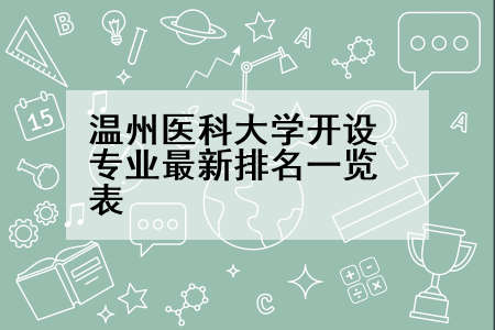 温州医科大学开设专业最新排名一览表