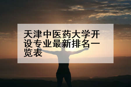 天津中医药大学开设专业最新排名一览表