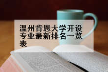 温州肯恩大学开设专业最新排名一览表
