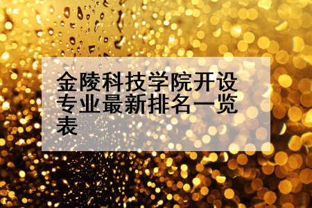 金陵科技学院开设专业最新排名一览表