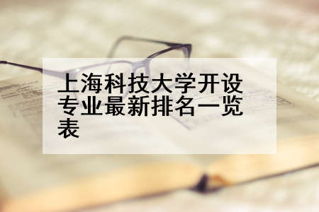上海科技大学开设专业最新排名一览表