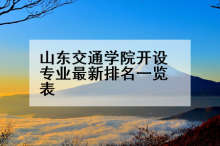山东交通学院开设专业最新排名一览表