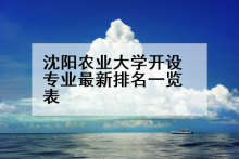 沈阳农业大学开设专业最新排名一览表