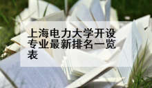 上海电力大学开设专业最新排名一览表