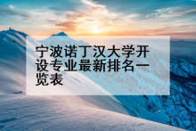 宁波诺丁汉大学开设专业最新排名一览表