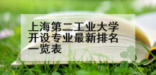 上海第二工业大学开设专业最新排名一览表