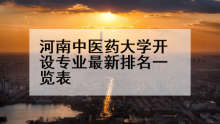 河南中医药大学开设专业最新排名一览表
