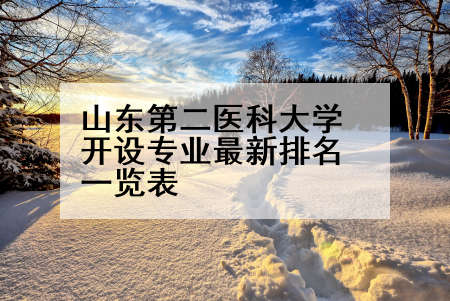 山东第二医科大学开设专业最新排名一览表