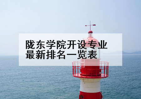 陇东学院开设专业最新排名一览表