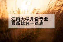 江南大学开设专业最新排名一览表