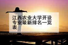 江西农业大学开设专业最新排名一览表