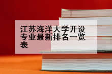 江苏海洋大学开设专业最新排名一览表