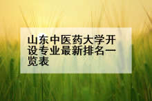 山东中医药大学开设专业最新排名一览表