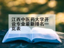 江西中医药大学开设专业最新排名一览表