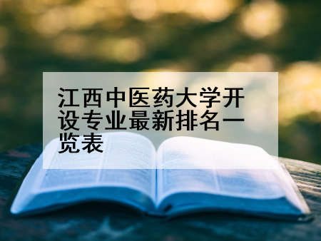 江西中医药大学开设专业最新排名一览表