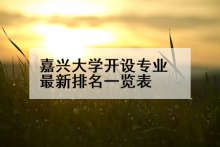 嘉兴大学开设专业最新排名一览表