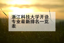 浙江科技大学开设专业最新排名一览表