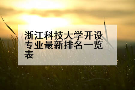 浙江科技大学开设专业最新排名一览表