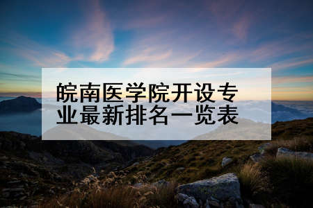 皖南医学院开设专业最新排名一览表