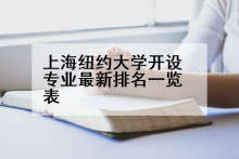 上海纽约大学开设专业最新排名一览表