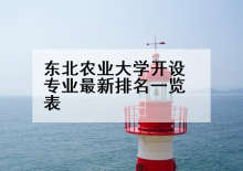 东北农业大学开设专业最新排名一览表