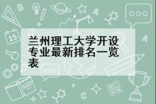 兰州理工大学开设专业最新排名一览表