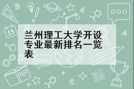 兰州理工大学开设专业最新排名一览表