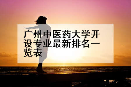 广州中医药大学开设专业最新排名一览表
