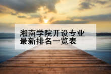 湘南学院开设专业最新排名一览表