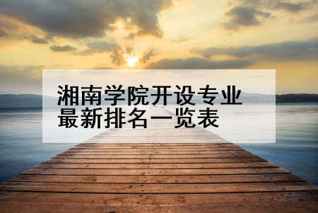 湘南学院开设专业最新排名一览表
