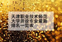 天津职业技术师范大学开设专业最新排名一览表