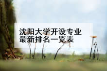 沈阳大学开设专业最新排名一览表
