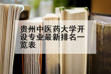 贵州中医药大学开设专业最新排名一览表