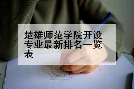 楚雄师范学院开设专业最新排名一览表