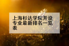 上海杉达学院开设专业最新排名一览表